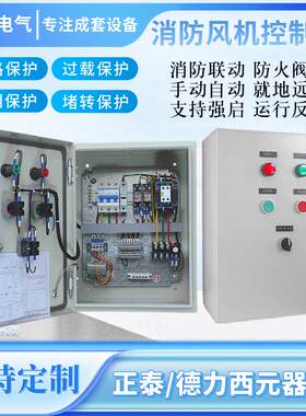 消防风机控制箱DC24V联动双电源单速风机箱排烟排风新风风机380V