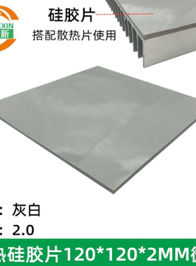 ax3pro华为路由器散热片硅胶片 散热器导热硅胶片 120*120*2微粘