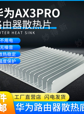 ax3pro路由器散热器铝 散热底座电子电器散热片新款AX6散热块