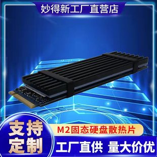 妙得新M2固态硬盘散热片