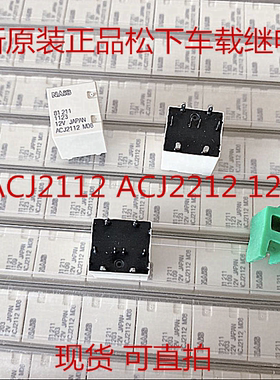 ACJ2112  ACJ2212 12V 全新原装正品松下车载继电器 现货 可直拍