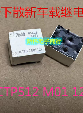 ACTP512 M01 12V   全新散装正品松下车载继电器  现货  可直拍