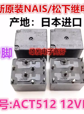 ACT512 12V 全新原装松下车载继电器 现货库存 可直拍 10脚