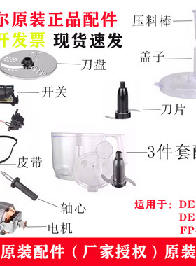 德尔fp-4116刀组上杯盖子绞肉机