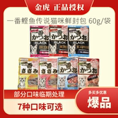 日本一番鲣节传说鲜封包60g 袋 猫咪湿粮罐头妙鲜软包餐包成幼猫