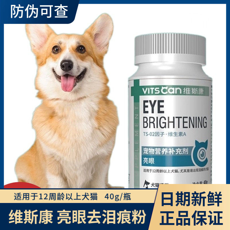 维斯康亮眼泪痕粉泰迪比熊博美狗狗去泪痕粉加菲猫宠物猫咪越橘粉
