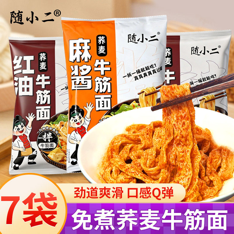 随小二牛筋面红油味麻酱味荞麦面皮开袋即食宽面皮宽面免煮速食