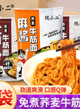 随小二牛筋面红油味麻酱味荞麦面皮开袋即食宽面皮宽面免煮速食