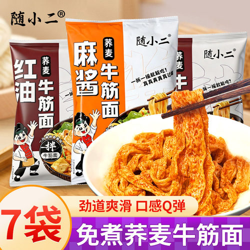 随小二牛筋面红油味麻酱味荞麦面皮开袋即食宽面皮宽面免煮速食