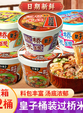 皇子过桥米线碗装非油炸12桶麻辣牛肉味方便速食米粉粉丝懒人夜宵