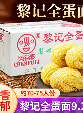 广东外海面黎记全蛋面一整箱生晒面条竹升面炒面早餐面条挂面面食