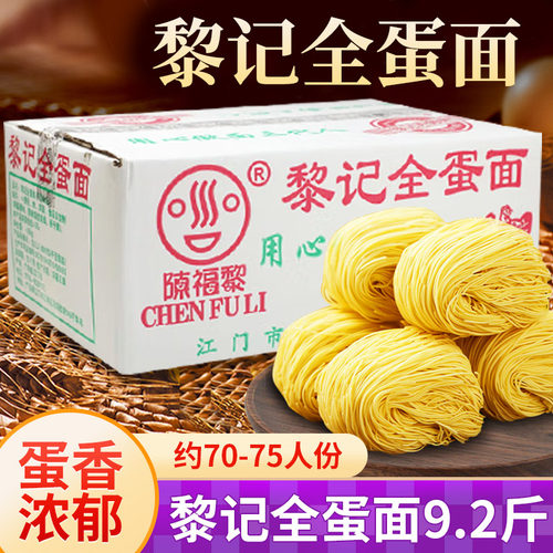 广东外海面黎记全蛋面整箱9.2斤