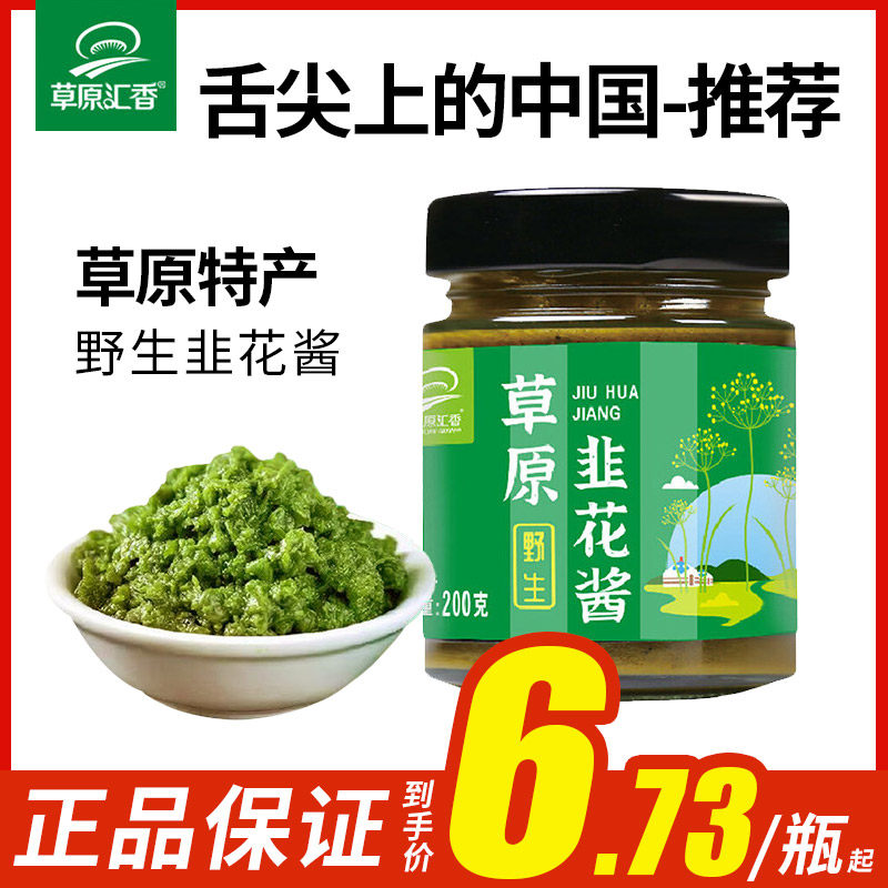 草原汇香内蒙古草原野生韭菜花韭花酱瓶装酱料商用蘸酱火锅蘸料