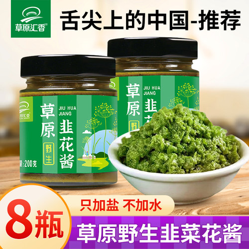 内蒙草原野生韭花酱瓶装火锅蘸酱