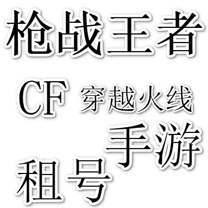 cf手游租号出租枪战王者租号出租穿越火线枪战王者出租租号