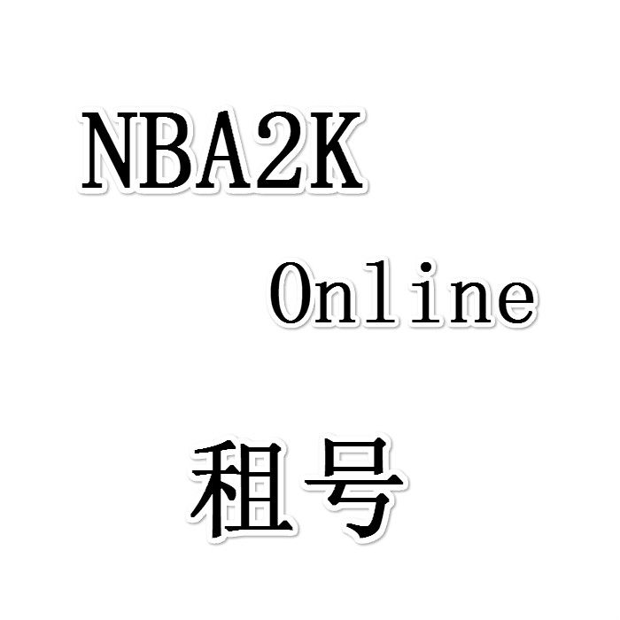 NBA2KOL游戏账号租号NBA2KOL1账号出租NBA2K Online出租租号