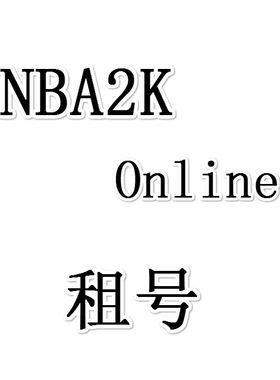 NBA2KOL游戏账号租号NBA2KOL1账号出租NBA2K Online出租租号