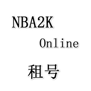 NBA2KOL游戏账号租号NBA2KOL1账号出租NBA2K Online出租租号