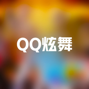 qq炫舞游戏账号租号QQ炫舞手游账号端游出租qq炫舞号账号出租