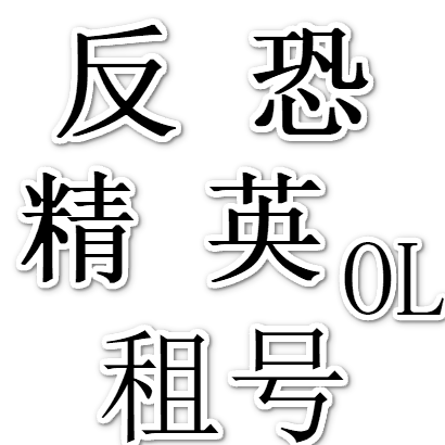 反恐精英租号出租CSOL租号出租反恐精英ol租号出租反恐精英租号