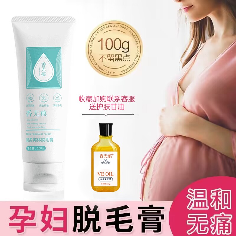 孕妇脱毛膏专用怀孕期女腋下不留黑点全身可用哺乳期私处腿毛神器