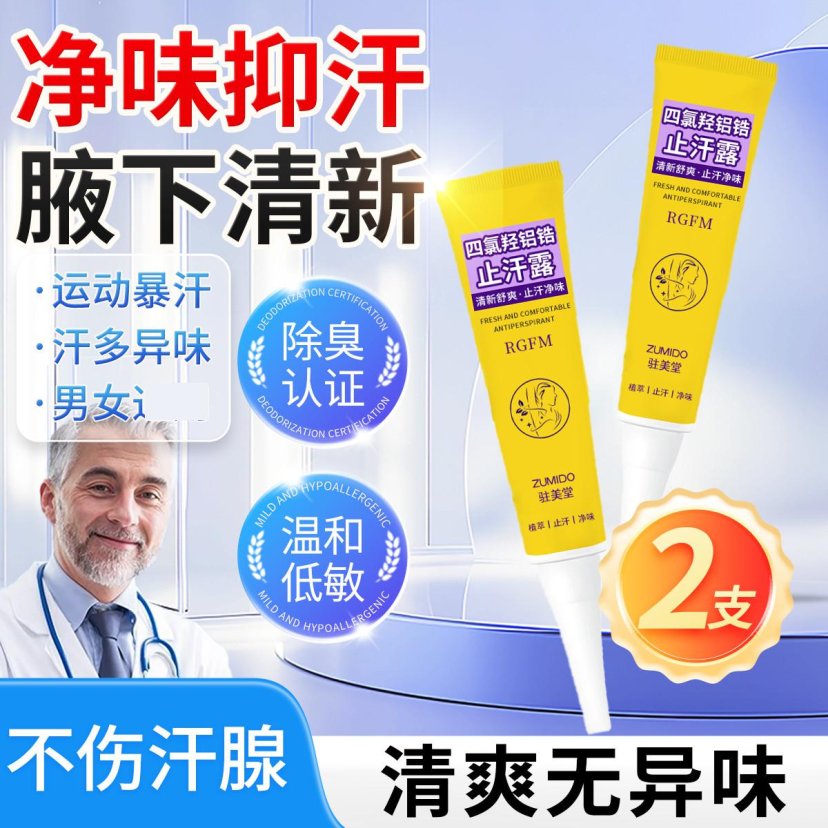 四氯羥鋁鋯止汗露腋下除臭