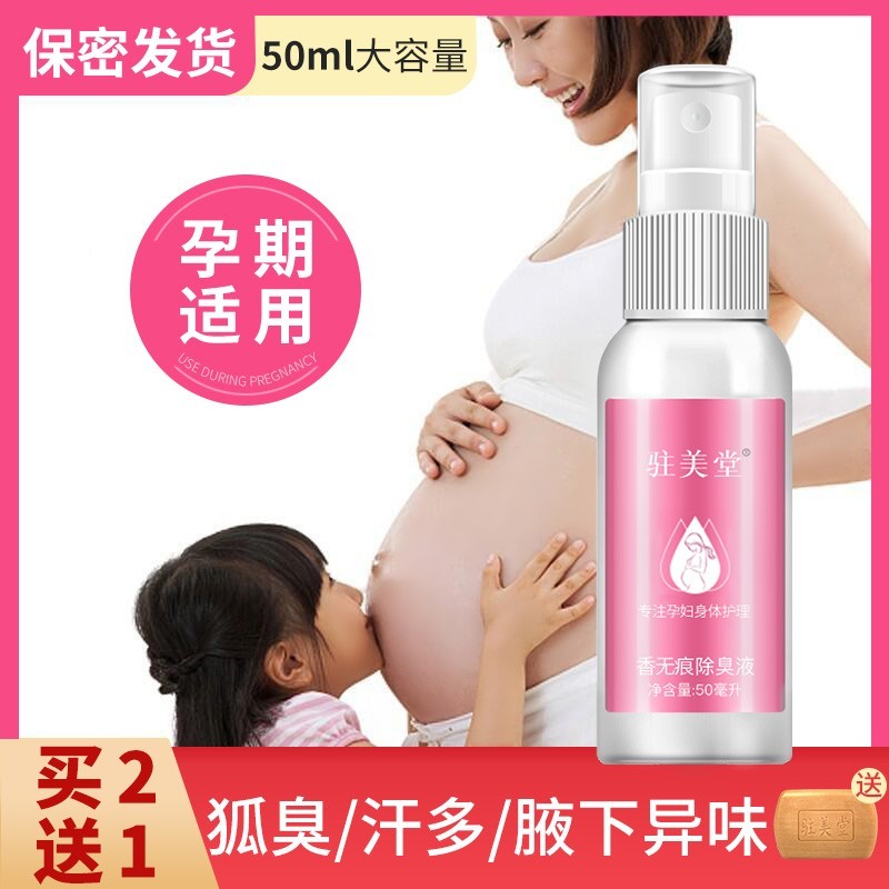 孕妇去狐臭专用除腋臭净味水哺乳期儿童腋下可用止汗露走珠液喷雾