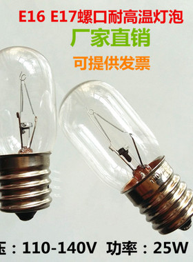 E16E17螺口进口油烟机微波炉台灯电梯灯泡耐高温300度120V25W
