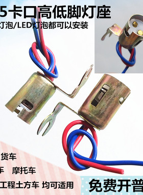 高低脚卡口灯座B15钨丝灯泡LED汽车叉车三轮车尾灯刹车灯固定灯头