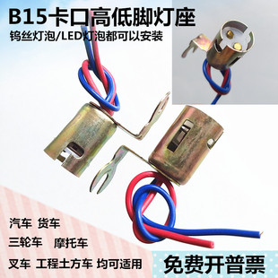 高低脚卡口灯座B15钨丝灯泡LED汽车叉车三轮车尾灯刹车灯固定灯头