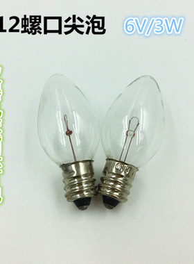 E12螺口灯泡6V3W尖泡钨丝灯泡仪器机床指示灯泡
