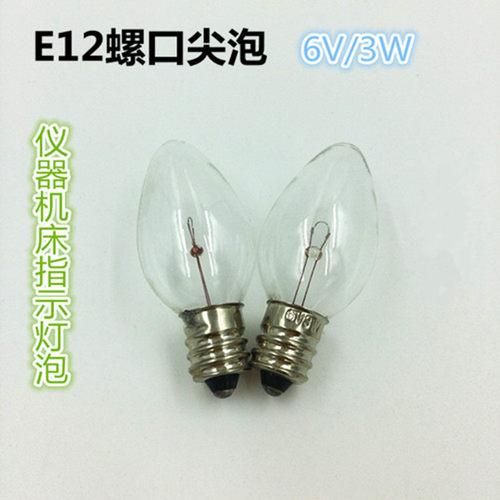 E12螺口灯泡6V3W尖泡钨丝灯泡仪器机床指示灯泡