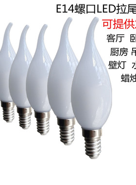 E14螺口蜡烛灯泡220V5W10W客厅卧室厨房吊灯壁灯拉尾泡LED节能灯