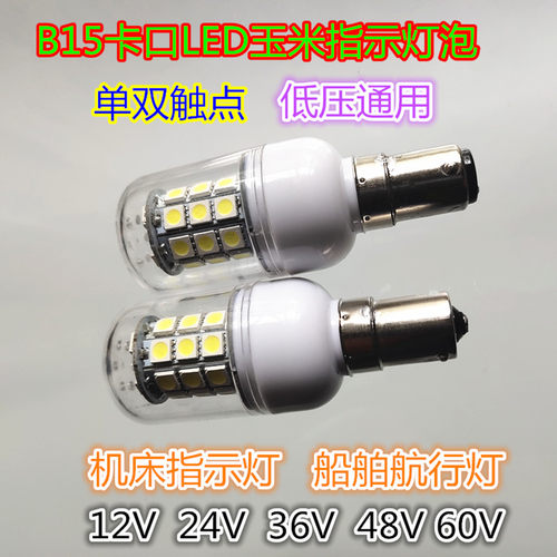 B15卡口LED机床指示灯泡 12V24V36V48V220V警示灯泡船舶航行灯