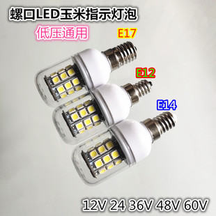 E17E14E12螺口LED12V24V36V48V60V船舶电梯应急低压仪器指示灯泡