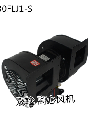 130FLJ1-S双轮双出风口离心风机280W220V380V工业散热外转子风机