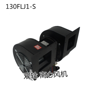 130FLJ1-S双轮双出风口离心风机280W220V380V工业散热外转子风机