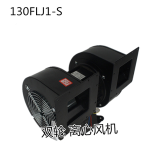 130FLJ1-S双轮双出风口离心风机280W220V380V工业散热外转子风机