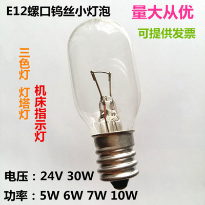 E12螺口24V30V110V220V5W6W7W10W15W机床指示灯警示灯小夜灯泡