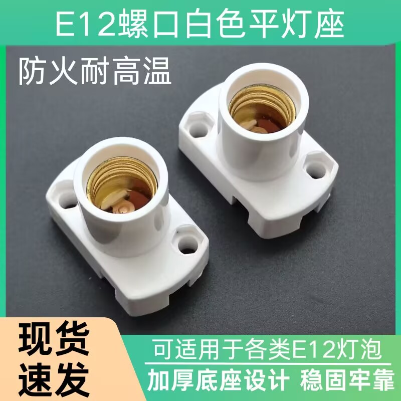 E12白色长方形灯座螺口