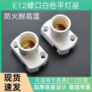 E12灯座螺口小灯座白色长方形可固定平灯座神龛展示柜佛灯小灯头