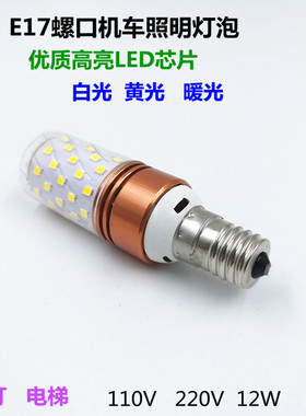 E16E17小螺口LED电梯机车火车照明灯110V220V12W黄白光进口台灯泡