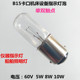 B15卡口单双触点60V5W8W10W仪器指示灯机床设备指示灯警示灯泡