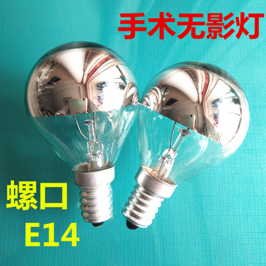 E14小螺口220V25W40W手术无影灯半镀水银G45球形装饰特殊灯泡