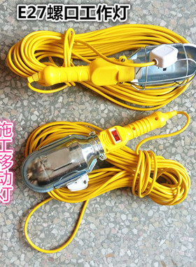 E27螺口灯泡施工维修带线移动行灯把灯头工作灯12V24V36V110V220V