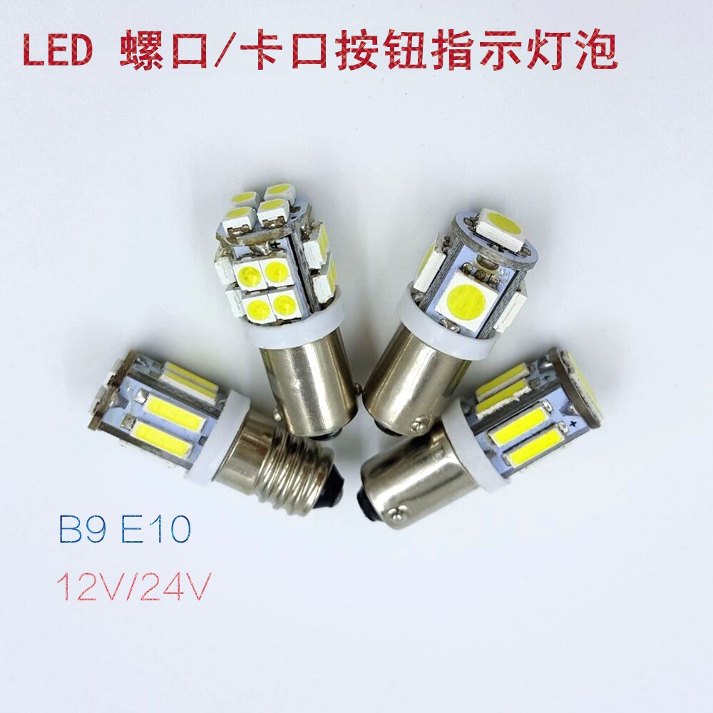 B9 E10卡口/螺口 LED按钮指示灯泡12V24V小灯泡仪表仪器信号灯