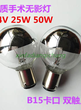 向阳B15卡口双触点24V25W50W医用手术无影灯泡仪器镀水银灯小灯泡