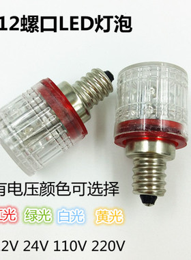 E12螺口LED灯泡12V24V110V220V3W5W灯塔灯泡警示灯机床船舶指示灯