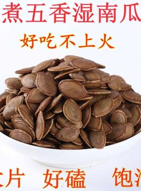 【净重】大片湿南瓜子水煮五香南瓜子卤汁南瓜子水煮瓜子休闲零食