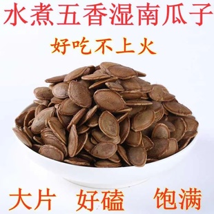 【净重】大片湿南瓜子水煮五香南瓜子卤汁南瓜子水煮瓜子休闲零食
